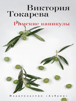 cover image of Римские каникулы (сборник)